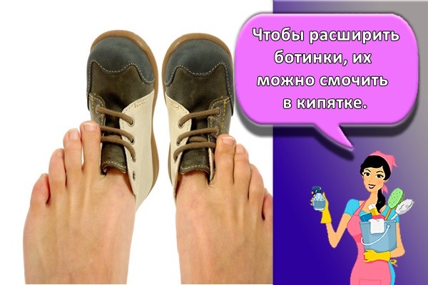 Чтобы расширить ботинки, их можно смочить в кипятке.