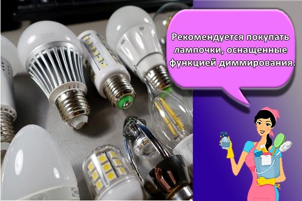 Рекомендуется покупать лампочки, оснащенные функцией диммирования.