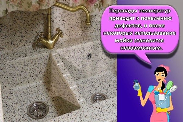Перепады температур приводят к появлению дефектов, и после некоторых использование мойки становится невозможным.