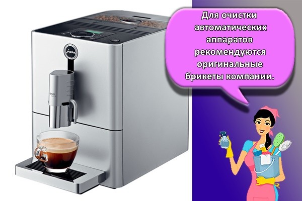 Для очистки автоматических аппаратов рекомендуются оригинальные брикеты компании.