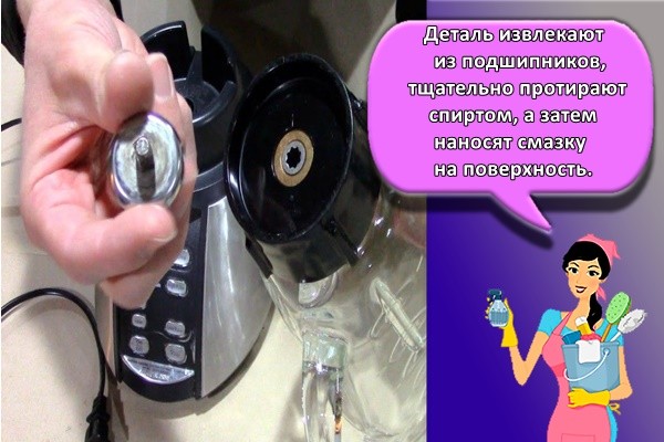 Деталь извлекают из подшипников, тщательно протирают спиртом, а затем наносят смазку на поверхность.