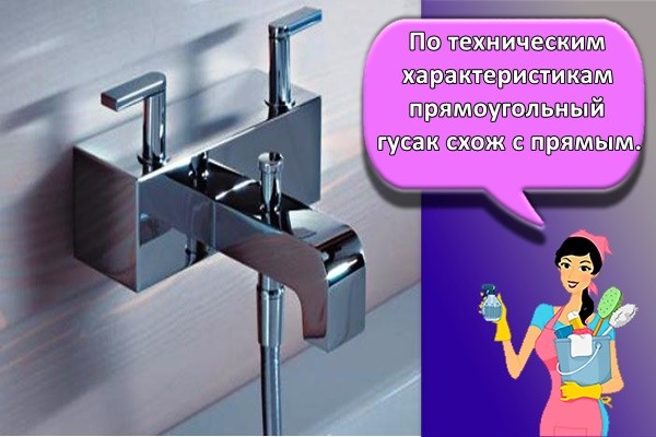 По техническим характеристикам прямоугольный гусак схож с прямым.