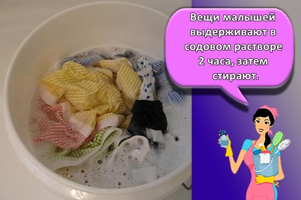 Вещи малышей выдерживают в содовом растворе 2 часа, затем стирают.