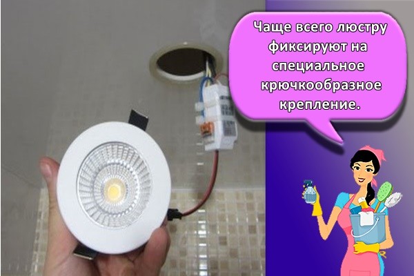 Чаще всего люстру фиксируют на специальное крючкообразное крепление.