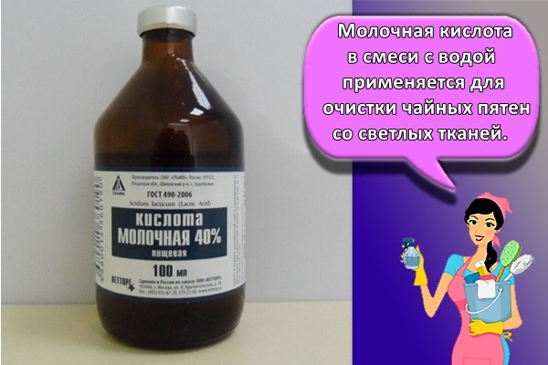 Молочная кислота в смеси с водой применяется для очистки чайных пятен со светлых тканей.