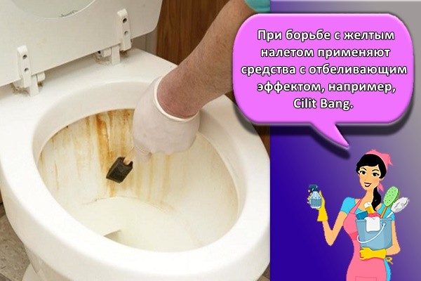 При борьбе с желтым налетом применяют средства с отбеливающим эффектом, например, Cilit Bang.