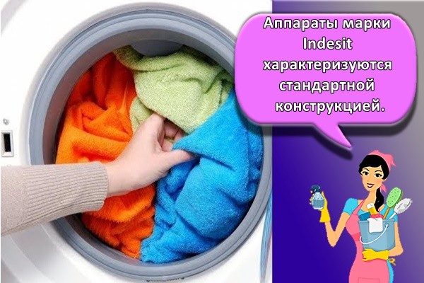 Аппараты марки Indesit характеризуются стандартной конструкцией.