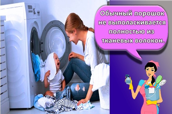 Обычный порошок не выполаскивается полностью из тканевых волокон