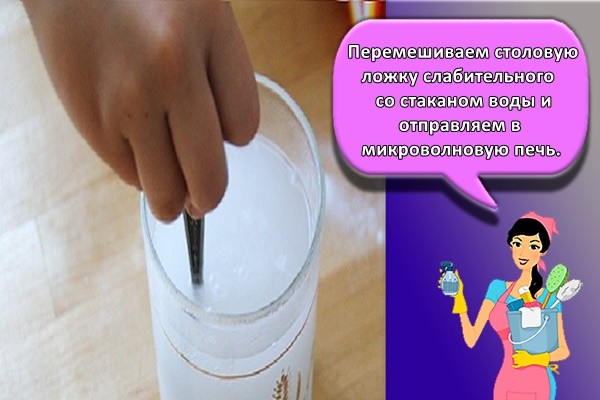 Перемешиваем столовую ложку слабительного со стаканом воды и отправляем в микроволновую печь.