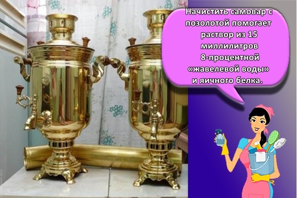 Начистить самовар с позолотой помогает раствор из 15 миллилитров 8-процентной «жавелевой воды» и яичного белка