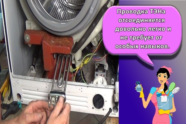 Проводка ТЭНа отсоединяется довольно легко и не требует от особых навыков