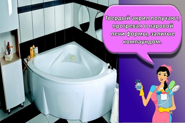 Твердый акрил получают, прогревая в паровой печи формы, залитые компаундом.