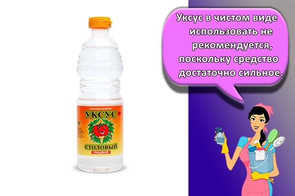 Уксус в чистом виде использовать не рекомендуется, поскольку средство достаточно сильное.