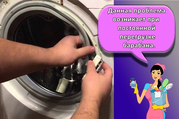 Данная проблема возникает при постоянной перегрузке барабана.
