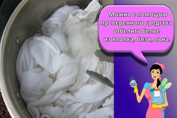 Можно с помощью проверенного средства отбелить белье из хлопка, бязи, льна.