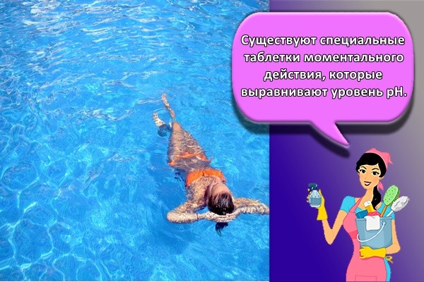 Существуют специальные таблетки моментального действия, которые выравнивают уровень pH