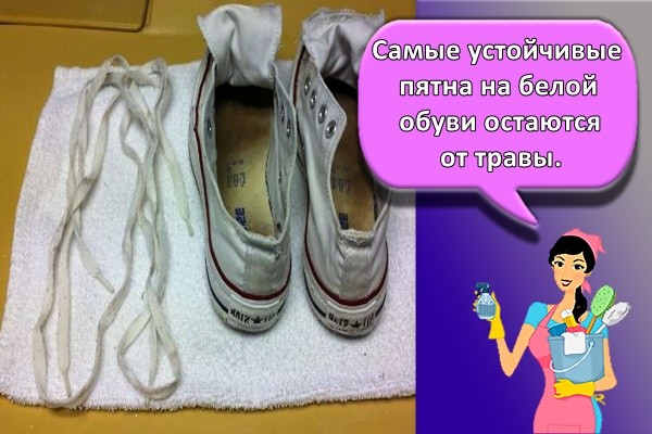 Самые устойчивые пятна на белой обуви остаются от травы.