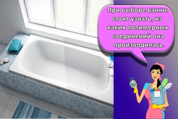 При выборе ванны стоит узнать, из каких полимерных соединений она производилась