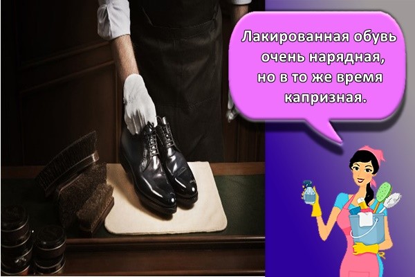 Лакированная обувь очень нарядная, но в то же время капризная.