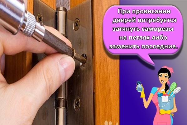При провисании дверей потребуется затянуть саморезы на петлях либо заменить последние.