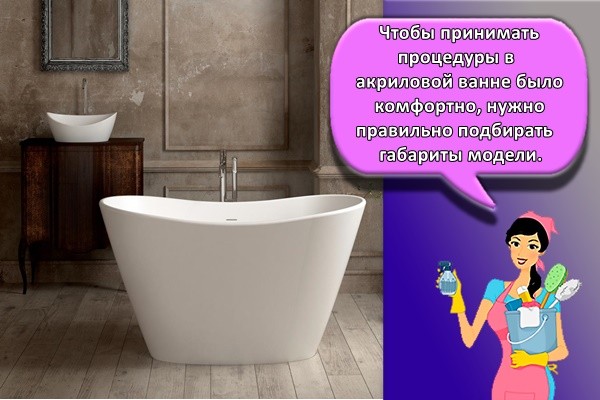 Чтобы принимать процедуры в акриловой ванне было комфортно, нужно правильно подбирать габариты модели