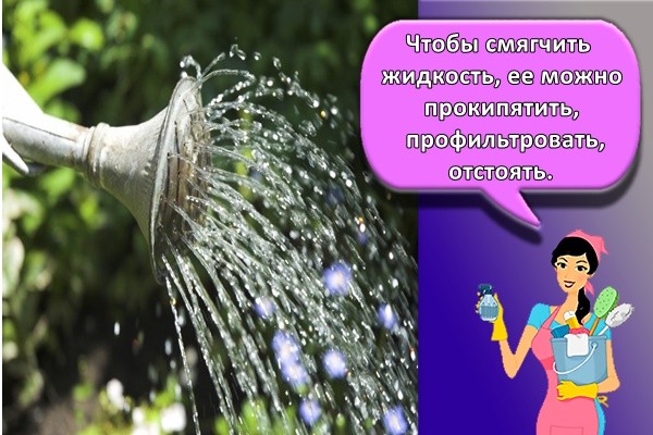 Чтобы смягчить жидкость, ее можно прокипятить, профильтровать, отстоять.