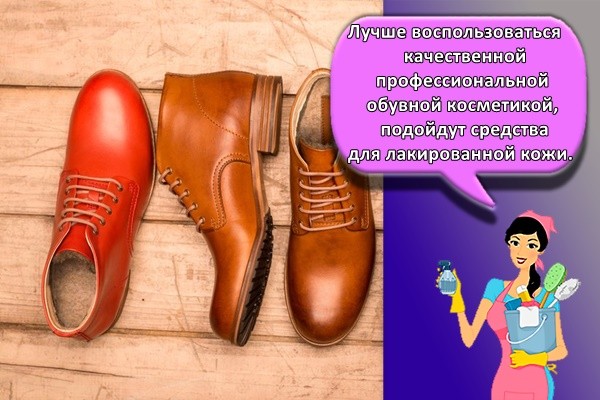 Лучше воспользоваться качественной профессиональной обувной косметикой, подойдут средства для лакированной кожи.