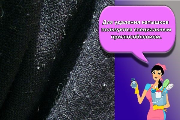 катышки на одежде