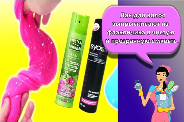 Лак для волос выпрыскивают из флакончика в чистую и прозрачную емкость.