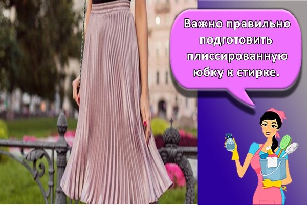 Важно правильно подготовить плиссированную юбку к стирке.
