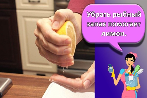 Убрать рыбный запах помогает лимон.