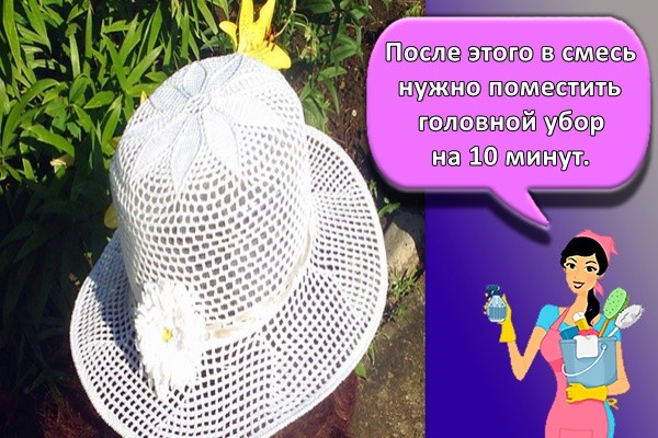 После этого в смесь нужно поместить головной убор на 10 минут.