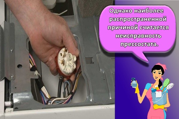 Однако наиболее распространенной причиной считается неисправность прессостата.