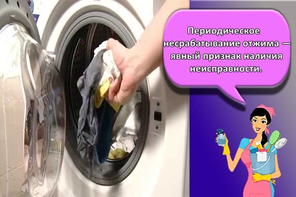 Периодическое несрабатывание отжима — явный признак наличия неисправности.