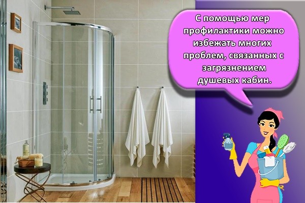 С помощью мер профилактики можно избежать многих проблем, связанных с загрязнением душевых кабин.