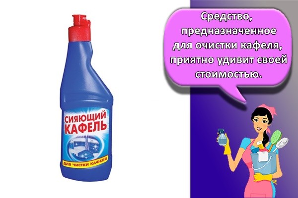 Средство, предназначенное для очистки кафеля, приятно удивит своей стоимостью.