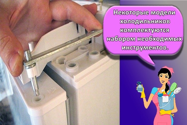 Некоторые модели холодильников комплектуются набором необходимых инструментов.
