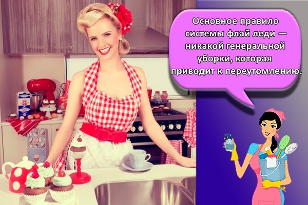 Основное правило системы флай леди — никакой генеральной уборки, которая приводит к переутомлению.