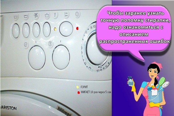 Чтобы заранее узнать точную поломку стиралки, надо ознакомиться с описанием распространенных ошибок