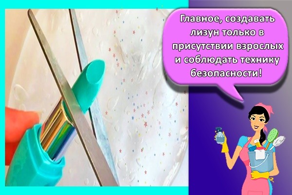 Главное, создавать лизун только в присутствии взрослых и соблюдать технику безопасности!