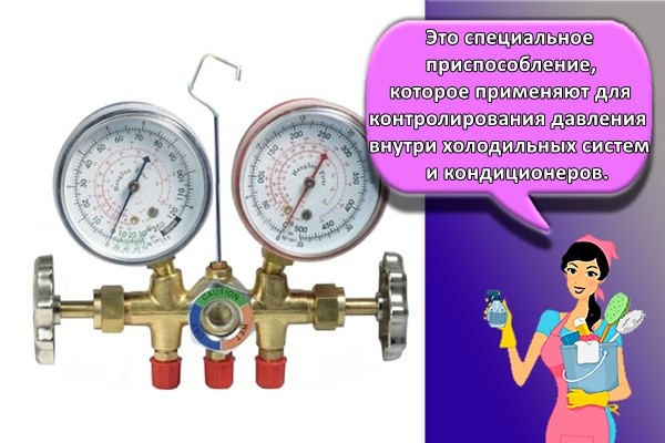 Это специальное приспособление, которое применяют для контролирования давления внутри холодильных систем и кондиционеров.