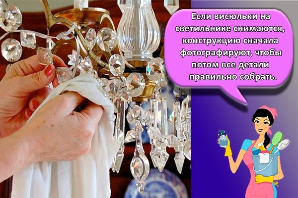 Если висюльки на светильнике снимаются, конструкцию сначала фотографируют, чтобы потом все детали правильно собрать.