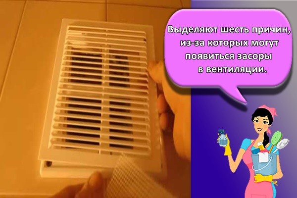 Выделяют шесть причин, из-за которых могут появиться засоры в вентиляции.