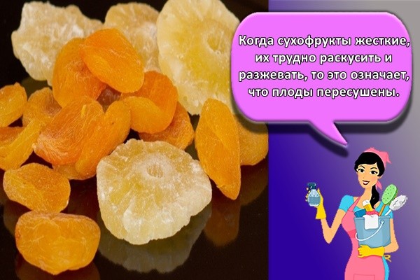 Когда сухофрукты жесткие, их трудно раскусить и разжевать, то это означает, что плоды пересушены.