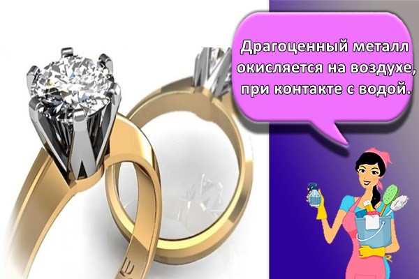 Драгоценный металл окисляется на воздухе, при контакте с водой.