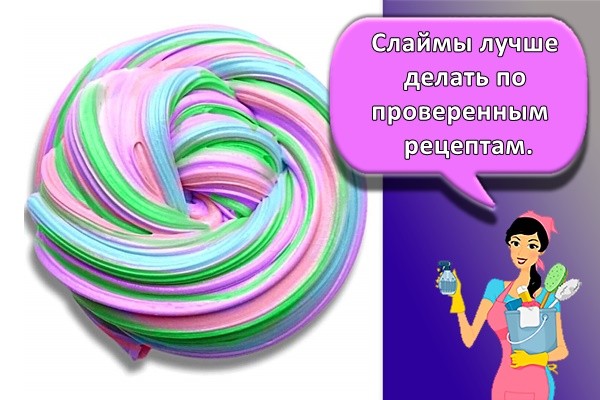 Слаймы лучше делать по проверенным рецептам.
