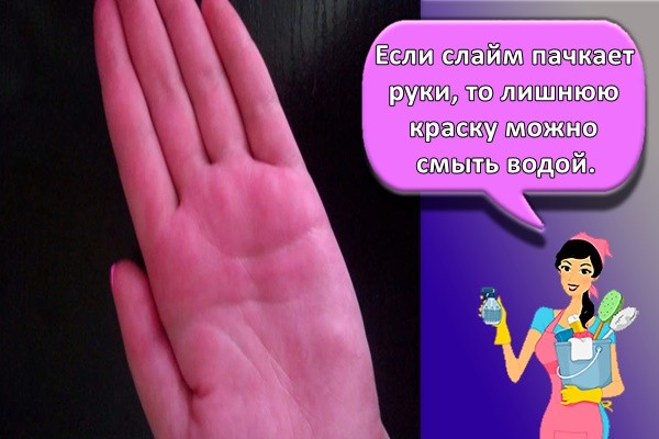 Если слайм пачкает руки, то лишнюю краску можно смыть водой.