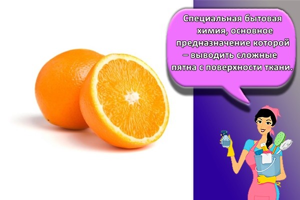 Специальная бытовая химия, основное предназначение которой – выводить сложные пятна с поверхности ткани.