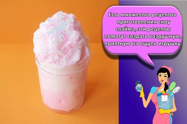 Есть множество рецептов приготовления сноу слайма, эти рецепты помогут создать воздушную, приятную на ощупь игрушку.
