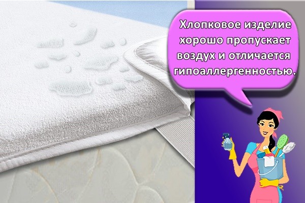 Хлопковое изделие хорошо пропускает воздух и отличается гипоаллергенностью.